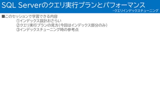 ■このセッションで学習できる内容
①インデックス設計おさらい
②クエリ実行プランの見方(今回はインデックス部分のみ)
③インデックスチューニング時の参考点
SQL Serverのクエリ実行プランとパフォーマンス
–クエリインデックスチューニング
 