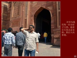 沙导为我
们每一位办好
了门票，接着
让大家去走安
检，然后入内
参观。




     10
 