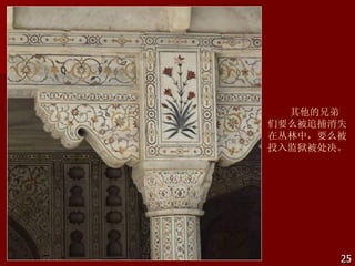 其他的兄弟
们要么被追捕消失
在丛林中，要么被
投入监狱被处决。




       25
 