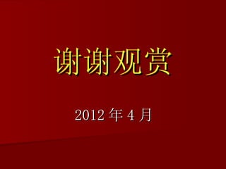 谢谢观赏
2012 年 4 月
 