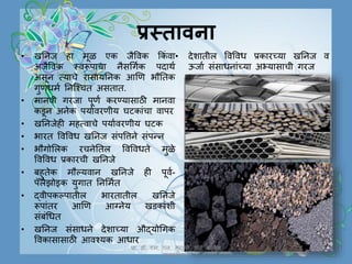 India- Minerals and energy resources (marathi-bhartatil khanij ani urja ...