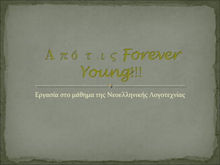 Εργασία στο μάθημα της Νεοελληνικής Λογοτεχνίας

 