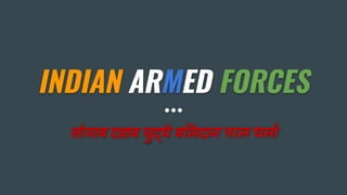 INDIAN ARMED FORCES
सोयाब द ब यु धे ब लदान परम धमा
 