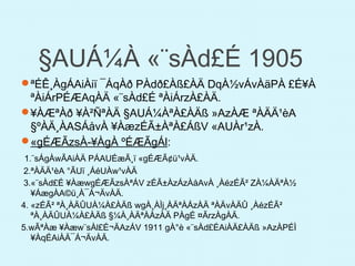 §AUÁ¼À «¨sÀd£É 1905
ªÉÊ¸ÀgÁAiÀiï ¯ÁqÀð PÀdð£Àß£ÀÄ DqÀ½vÁvÀäPÀ £É¥À
ªÀiÁrPÉÆAqÀÄ «¨sÀd£É ªÀiÁrzÀ£ÀÄ.
¥ÀÆªÀð ¥À²ÑªÀÄ §AUÁ¼ÀªÀ£ÀÄß »AzÀÆ ªÀÄÄ¹èA
§ºÀÄ¸ÀASÁåvÀ ¥ÀæzÉÃ±ÀªÀ£ÁßV «AUÀr¹zÀ.
«gÉÆÃzsÀ-¥ÀgÀ ºÉÆÃgÁl:
1.¨sÁgÀwÃAiÀÄ PÁAUÉæÃ¸ï «gÉÆÃ¢ü¹vÀÄ.
2.ªÀÄÄ¹èA °ÃUï ¸ÁéUÀw¹vÀÄ
3.«¨sÀd£É ¥ÀæwgÉÆÃzsÀªÁV zÉÃ±ÀzÁzÀåAvÀ ¸ÀézÉÃ² ZÀ¼ÀÄªÀ½
¥ÁægÀA©ü¸À¯Á¬ÄvÀÄ.
4. «zÉÃ² ªÀ¸ÀÄÛUÀ¼À£ÀÄß wgÀ¸ÀÌj¸ÀÄªÀÅzÀÄ ªÀÄvÀÄÛ ¸ÀézÉÃ²
ªÀ¸ÀÄÛUÀ¼À£ÀÄß §¼À¸ÀÄªÀÅzÀÄ PÀgÉ ¤ÃrzÀgÀÄ.
5.wÃªÀæ ¥Àæw¨sÀl£É¬ÄAzÁV 1911 gÀ°è «¨sÀd£ÉAiÀÄ£ÀÄß »AzÀPÉÌ
¥ÀqÉAiÀÄ¯Á¬ÄvÀÄ.
 