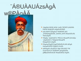 ¨Á®UÀAUÁzsÀgÀ
w®PÀgÀÄ
¸ÀégÁdå £À£Àß d£Àä ¹zsÀÞ ºÀPÀÄÌ CzÀ£ÀÄß
£Á£ÀÄ ¥ÀqÉzÉÃ wÃgÀÄvÉÛÃ£É.
zsÁ«ÄðPÀ DZÀgÀuÉ ªÀÄÆ®PÀ d£À
¸ÁªÀiÁ£ÀågÀ£ÀÄß ¸ÀAWÀn¸ÀÄªÀ ¥ÀæAiÀÄvÀß
ªÀiÁrzÀgÀÄ.
ªÀÄgÁp ¨sÁµÉAiÀÄ°è ‘PÉÃ¸Àj’ ¥ÀwæPÉ,EAVèÃµï
¨sÁµÉAiÀÄ°è ‘ªÀÄgÁoÀ’¥ÀwæPÉ
¥ÁægÀA©ü¹zÀgÀÄ.
PÁæAwPÁgÀPÀ §gÀªÀtÂUÉUÀ¼ÀÄ d£ÀgÀ
GzÉæÃPÀPÉÌ PÁgÀtªÁ¬ÄvÀÄ.
w®PÀgÀÄ UÀuÉÃ±À ºÀ§â ªÀÄvÀÄÛ ²ªÁf
GvÀìªÀUÀ¼À ªÀÄÆ®PÀ d£ÀgÀ£ÀÄß
gÁ¶ÖçÃAiÀÄvÉUÉ ¥ÀæZÉÆÃ¢¹zÀgÀÄ.
 