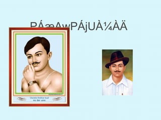 PÁæAwPÁjUÀ¼ÀÄ
 