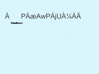 À PÁæAwPÁjUÀ¼ÀÄ
KhudiramRamprasadsavarkarRas
 