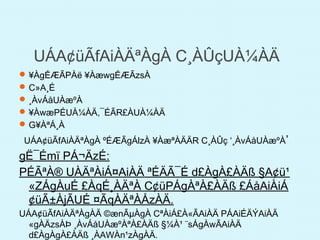 UÁA¢üÃfAiÀÄªÀgÀ C¸ÀÛçUÀ¼ÀÄ
¥ÀgÉÆÃPÀë ¥ÀæwgÉÆÃzsÀ
C»A¸É
¸ÀvÁåUÀæºÀ
¥ÀwæPÉUÀ¼ÀÄ,¯ÉÃR£ÀUÀ¼ÀÄ
G¥ÀªÁ¸À
UÁA¢üÃfAiÀÄªÀgÀ ºÉÆÃgÁlzÀ ¥ÀæªÀÄÄR C¸ÀÛç ‘¸ÀvÁåUÀæºÀ’
gË¯Émï PÁ¬ÄzÉ:
PÉÃªÀ® UÀÄªÀiÁ¤AiÀÄ ªÉÄÃ¯É d£ÀgÀ£ÀÄß §A¢ü¹
«ZÁgÀuÉ £ÀqÉ¸ÀÄªÀ C¢üPÁgÀªÀ£ÀÄß £ÁåAiÀiÁ
¢üÃ±ÀjÃUÉ ¤ÃqÀÄªÀÅzÀÄ.
UÁA¢üÃfAiÀÄªÀgÀÄ ©ænÃµÀgÀ CªÀiÁ£À«ÃAiÀÄ PÁAiÉÄÝAiÀÄ
«gÀÄzsÀÞ ¸ÀvÁåUÀæºÀªÀ£ÀÄß §¼À¹ ¨sÁgÀwÃAiÀÄ
d£ÀgÀgÀ£ÀÄß ¸ÀAWÀn¹zÀgÀÄ.
 