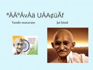 ªÀÄºÁvÀä UÁA¢üÃf
Vande mataram Jai hind
 