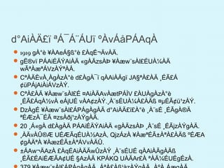 d°AiÀÄ£ï ªÁ¯Á¨ÁUï ºÀvÁåPÁAqÀ
1919 gÀ°è ¥ÀAeÁ§ß°è £ÀqÉ¬ÄvÀÄ.
gË®vï PÁAiÉÄÝAiÀÄ «gÀÄzsÀÞ ¥Àæw¨sÀl£ÉUÀ¼ÀÄ
wÃªÀæªÁVzÀÝªÀÅ.
CªÀÄÈvÀ¸ÀgÀzÀ°è d£ÀgÀ¯ï qÀAiÀÄgï JA§ªÀ£ÀÄ ¸ÉÃ£Á
¢üPÁjAiÀiÁVzÀÝ.
CªÀ£ÀÄ ¥Àæw¨sÀl£É ¤AiÀÄAvÀætPÁÌV £ÀUÀgÀzÀ°è
¸ÉÃ£ÁqÀ½vÀ eÁjUÉ vÀA¢zÀÝ.¸À¨sÉUÀ¼À£ÀÄß ¤µÉÃ¢ü¹zÀÝ.
DzÀgÉ ¥Àæw¨sÀl£ÁPÁgÀgÀÄ d°AiÀÄ£ï£À°è ¸À¨sÉ ¸ÉÃgÀ®Ä
ªÉÆzÀ¯ÉÃ ¤zsÀðj¹zÀÝgÀÄ.
20 ¸Á«gÀ d£ÀgÀÄ PÁAiÉÄÝAiÀÄ «gÀÄzsÀÞ ¸À¨sÉ ¸ÉÃjzÀÝgÀÄ.
¸ÀÄvÀÛ®Æ UÉÆÃqÉUÀ½AzÀ, QjzÁzÀ ¥ÀæªÉÃ±ÀªÀ£ÀÄß ºÉÆA
¢gÀÄªÀ ¥ÀæzÉÃ±ÀªÁVvÀÄÛ.
±ÁAw¬ÄAzÀ £ÀqÉAiÀÄÄwÛzÀÝ ¸À¨sÉUÉ qÀAiÀÄgÀÄß
¸ÉÃ£ÉAiÉÆÃA¢UÉ §AzÀÄ KPÁKQ UÀÄAr£À ªÀÄ¼ÉUÉgÉzÀ.
 