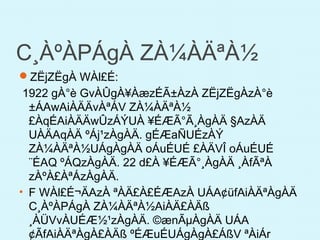C¸ÀºÀPÁgÀ ZÀ¼ÀÄªÀ½
ZËjZËgÀ WÀl£É:
1922 gÀ°è GvÀÛgÀ¥ÀæzÉÃ±ÀzÀ ZËjZËgÀzÀ°è
±ÁAwAiÀÄÄvÀªÁV ZÀ¼ÀÄªÀ½
£ÀqÉAiÀÄÄwÛzÁÝUÀ ¥ÉÆÃ°Ã¸ÀgÀÄ §AzÀÄ
UÀÄAqÀÄ ºÁj¹zÀgÀÄ. gÉÆaÑUÉzÀÝ
ZÀ¼ÀÄªÀ½UÁgÀgÀÄ oÁuÉUÉ £ÀÄVÎ oÁuÉUÉ
¨ÉAQ ºÁQzÀgÀÄ. 22 d£À ¥ÉÆÃ°¸ÀgÀÄ ¸ÀfÃªÀ
zÀºÀ£ÀªÁzÀgÀÄ.
• F WÀl£É¬ÄAzÀ ªÀÄ£À£ÉÆAzÀ UÁA¢üfAiÀÄªÀgÀÄ
C¸ÀºÀPÁgÀ ZÀ¼ÀÄªÀ½AiÀÄ£ÀÄß
¸ÀÜVvÀUÉÆ½¹zÀgÀÄ. ©ænÃµÀgÀÄ UÁA
¢ÃfAiÀÄªÀgÀ£ÀÄß ºÉÆuÉUÁgÀgÀ£ÁßV ªÀiÁr
 