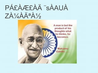 PÁ£ÀÆ£ÀÄ ¨sÀAUÀ
ZÀ¼ÀÄªÀ½
 