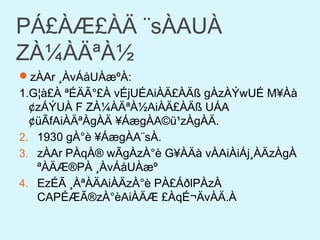 PÁ£ÀÆ£ÀÄ ¨sÀAUÀ
ZÀ¼ÀÄªÀ½
zÀAr ¸ÀvÁåUÀæºÀ:
1.G¦à£À ªÉÄÃ°£À vÉjUÉAiÀÄ£ÀÄß gÀzÀÝwUÉ M¥Àà
¢zÁÝUÀ F ZÀ¼ÀÄªÀ½AiÀÄ£ÀÄß UÁA
¢üÃfAiÀÄªÀgÀÄ ¥ÁægÀA©ü¹zÀgÀÄ.
2. 1930 gÀ°è ¥ÁægÀA¨sÀ.
3. zÀAr PÀqÀ® wÃgÀzÀ°è G¥ÀÄà vÀAiÀiÁj¸ÀÄzÀgÀ
ªÀÄÆ®PÀ ¸ÀvÁåUÀæº
4. EzÉÃ ¸ÀªÀÄAiÀÄzÀ°è PÀ£ÁðlPÀzÀ
CAPÉÆÃ®zÀ°èAiÀÄÆ £ÀqÉ¬ÄvÀÄ.À
 