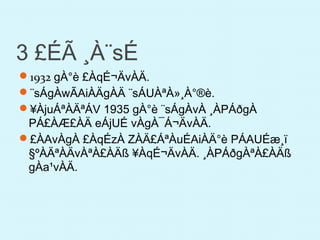 3 £ÉÃ ¸À¨sÉ
1932 gÀ°è £ÀqÉ¬ÄvÀÄ.
¨sÁgÀwÃAiÀÄgÀÄ ¨sÁUÀªÀ»¸À°®è.
¥ÀjuÁªÀÄªÁV 1935 gÀ°è ¨sÁgÀvÀ ¸ÀPÁðgÀ
PÁ£ÀÆ£ÀÄ eÁjUÉ vÀgÀ¯Á¬ÄvÀÄ.
£ÀAvÀgÀ £ÀqÉzÀ ZÀÄ£ÁªÀuÉAiÀÄ°è PÁAUÉæ¸ï
§ºÀÄªÀÄvÀªÀ£ÀÄß ¥ÀqÉ¬ÄvÀÄ. ¸ÀPÁðgÀªÀ£ÀÄß
gÀa¹vÀÄ.
 