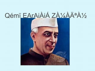 Qémï EArAiÀiÁ ZÀ¼ÀÄªÀ½
 