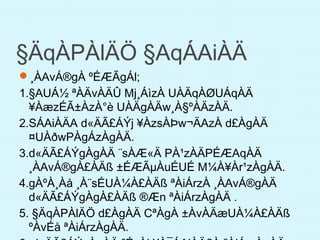 §ÄqÀPÀlÄÖ §AqÁAiÀÄ
¸ÀAvÁ®gÀ ºÉÆÃgÁl;
1.§AUÁ½ ªÀÄvÀÄÛ Mj¸ÁìzÀ UÀÄqÀØUÁqÀÄ
¥ÀæzÉÃ±ÀzÀ°è UÀÄgÀÄw¸À§ºÀÄzÀÄ.
2.SÁAiÀÄA d«ÄÃ£ÁÝj ¥ÀzsÀÞw¬ÄAzÀ d£ÀgÀÄ
¤UÀðwPÀgÁzÀgÀÄ.
3.d«ÄÃ£ÁÝgÀgÀÄ ¨sÀÆ«Ä PÀ¹zÀÄPÉÆAqÀÄ
¸ÀAvÁ®gÀ£ÀÄß ±ÉÆÃµÀuÉUÉ M¼À¥Àr¹zÀgÀÄ.
4.gÀºÀ¸Àå ¸À¨sÉUÀ¼À£ÀÄß ªÀiÁrzÀ ¸ÀAvÁ®gÀÄ
d«ÄÃ£ÁÝgÀgÀ£ÀÄß ®Æn ªÀiÁrzÀgÀÄ .
5. §ÄqÀPÀlÄÖ d£ÀgÀÄ CªÀgÀ ±ÀvÀÄæUÀ¼À£ÀÄß
ºÀvÉå ªÀiÁrzÀgÀÄ.
 