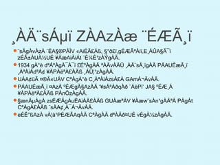 ¸ÀÄ¨sÁµï ZÀAzÀæ ¨ÉÆÃ¸ï
¨sÁgÀvÀzÀ ¨ÉA§®PÁÌV «AiÉÄ£Áß, §°ð£ï,gÉÆÃªÀiï,E¸ÁÛA§Ä¯ï
zÉÃ±ÀUÀ½UÉ ¥ÀæAiÀiÁt ¨É¼É¹zÀÝgÀÄ.
1934 gÀ°è dªÁºÀgÀ¯Á¯ï £ÉºÀgÀÄ ªÀÄvÀÄÛ ¸ÀÄ¨sÁ¸ïgÀÄ PÁAUÉæÃ¸ï
¸ÀªÀiÁdªÁ¢ ¥ÀPÀëªÀ£ÀÄß ¸ÁÜ¦¹zÀgÀÄ.
UÁA¢üÃ ¤®Ä«UÁV CªÀgÀ°è C¸ÀªÀiÁzsÁ£À GAmÁ¬ÄvÀÄ.
PÁAUÉæÃ¸ï ¤AzÀ ºÉÆgÀ§AzÀÄ ‘¥sÁªÀðqÀð ¨ÁèPï’ JA§ ºÉÆ¸Á
¥ÀPÀëªÀ£ÀÄß PÀnÖzÀgÀÄ.
§ænÃµÀgÀ zsÉÆÃgÀuÉAiÀÄ£ÀÄß GUÀæªÁV ¥Àæw¨sÀn¹gÀÄªÀ PÁgÀt
CªÀgÀ£ÀÄß ¨sÀA¢¸À¯Á¬ÄvÀÄ.
eÉÊ°ßAzÀ vÀ¦à¹PÉÆÃAqÀÄ CªÀgÀÄ dªÀÄð¤UÉ vÉgÀ½zÀgÀÄ.
 