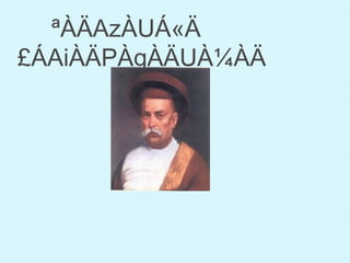 ªÀÄAzÀUÁ«Ä
£ÁAiÀÄPÀgÀÄUÀ¼ÀÄ
 