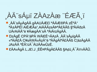 ¸ÀÄ¨sÁµï ZÀAzÀæ ¨ÉÆÃ¸ï
¸ÀÄ¨sÁµÀgÀÄ gÀAUÀÆ£ï ªÀÄÆ®PÀ zÉºÀ°
ªÀ±ÀPÉÌ AiÉÆÃa¹,AiÀÄÄzsÀÞªÀ£ÀÄß §ªÀiÁðzÀ
UÀrAiÀÄ°è ¥ÁægÀA¨sÀ ªÀiÁrzÀgÀÄ.
DzÀgÉ CPÀ¹äPÀ WÀl£É¬ÄAzÀ ¸ÀÄ¨sÁµïgÀÄ
«ªÀiÁ£À C¥sÀWÁvÀzÀ°è ªÀÄgÀtªÀ£ÀÄß C¦àzÀgÀÄ
JAzÀÄ ºÉÃ¼À¯ÁUÀÄwÛzÉ.
£ÀAvÀgÀ L.J£ï.J ¸ÉÊ¤PÀgÀ£ÀÄß §A¢ü¸À¯ÁVvÀÄÛ.
 