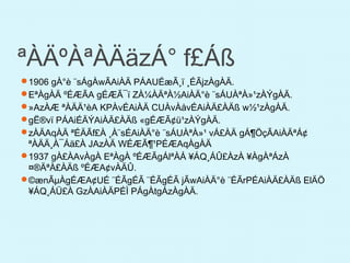 ªÀÄºÀªÀÄäzÁ° f£Áß
1906 gÀ°è ¨sÁgÀwÃAiÀÄ PÁAUÉæÃ¸ï ¸ÉÃjzÀgÀÄ.
EªÀgÀÄ ºÉÆÃA gÉÆÃ¯ï ZÀ¼ÀÄªÀ½AiÀÄ°è ¨sÁUÀªÀ»¹zÀÝgÀÄ.
»AzÀÆ ªÀÄÄ¹èA KPÀvÉAiÀÄ CUÀvÀåvÉAiÀÄ£ÀÄß w½¹zÀgÀÄ.
gË®vï PÁAiÉÄÝAiÀÄ£ÀÄß «gÉÆÃ¢ü¹zÀÝgÀÄ.
zÀÄAqÀÄ ªÉÄÃf£À ¸À¨sÉAiÀÄ°è ¨sÁUÀªÀ»¹ vÁ£ÀÄ gÁ¶ÖçÃAiÀÄªÁ¢
ªÀÄÄ¸À¯Áä£À JAzÀÄ WÉÆÃ¶¹PÉÆAqÀgÀÄ
1937 gÀ£ÀAvÀgÀ EªÀgÀ ºÉÆÃgÁlªÀÅ ¥ÁQ¸ÁÛ£ÀzÀ ¥ÀgÀªÁzÀ
¤®ÄªÀ£ÀÄß ºÉÆA¢vÀÄÛ.
©ænÃµÀgÉÆA¢UÉ ¨ÉÃgÉÃ ¨ÉÃgÉÃ jÃwAiÀÄ°è ¨ÉÃrPÉAiÀÄ£ÀÄß ElÄÖ
¥ÁQ¸ÁÜ£À GzÀAiÀÄPÉÌ PÁgÀtgÁzÀgÀÄ.
 