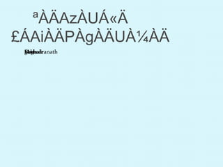 ªÀÄAzÀUÁ«Ä
£ÁAiÀÄPÀgÀÄUÀ¼ÀÄ
SurendranathDadagokhaleM g
 