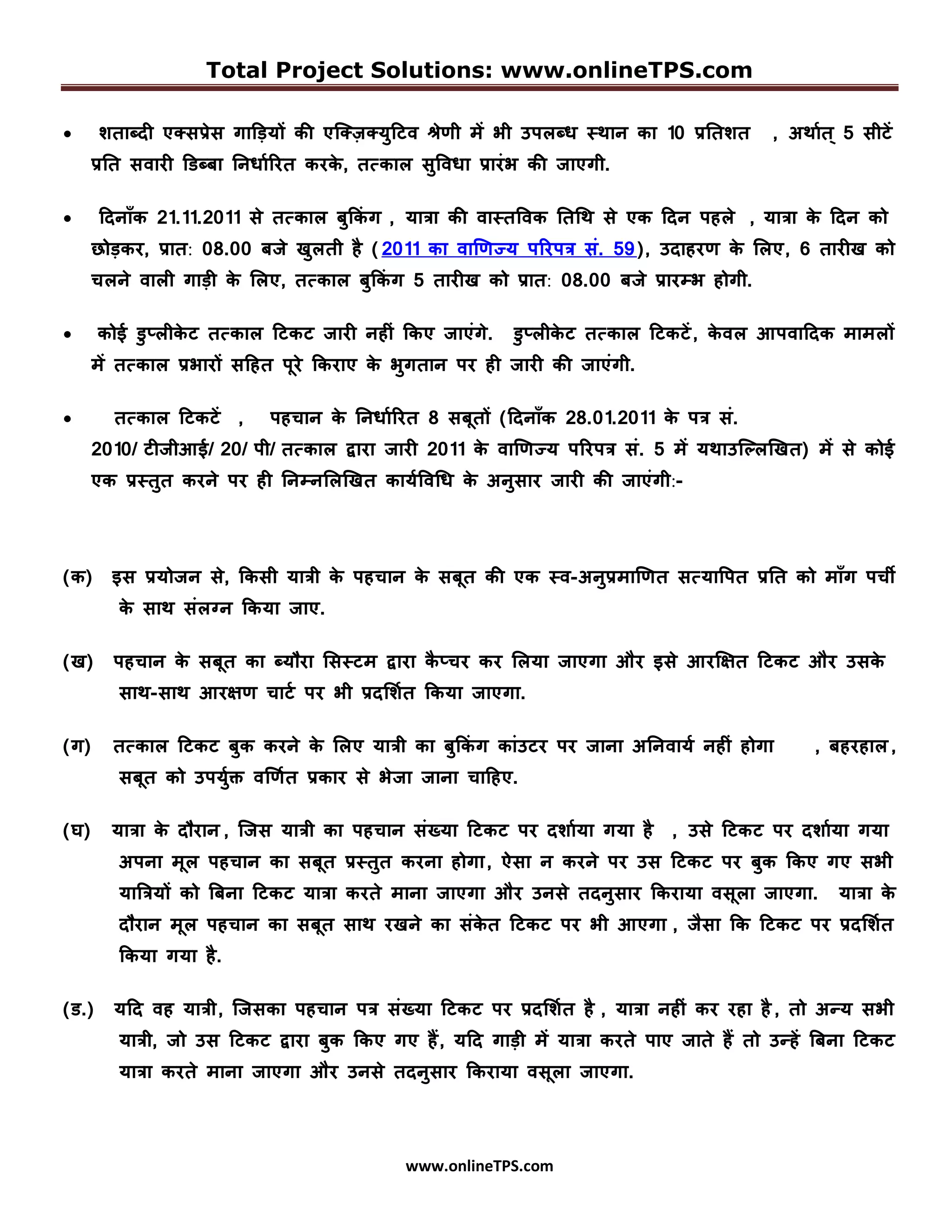 Indian railways reservation rules in hindi