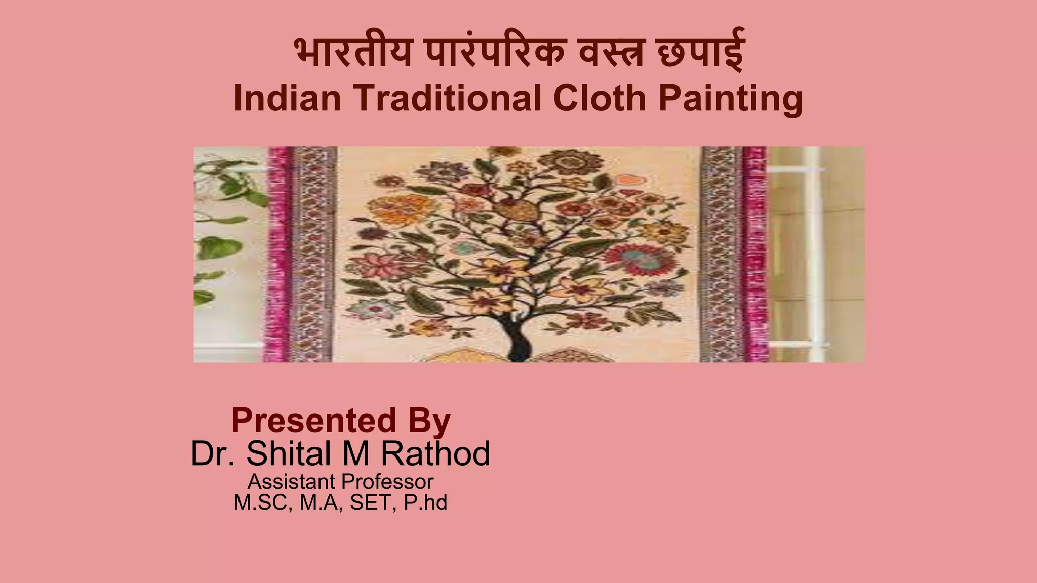 भारतीय पारंपरिक वस्त्र छपाई Indian Traditional Cloth Painting (1).pptx