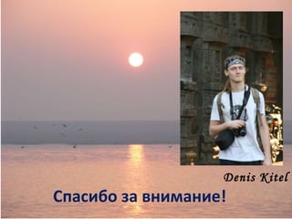 Спасибо за внимание! Denis Kitel 