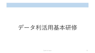 データ利活用基本研修
Code for Japan 10
 