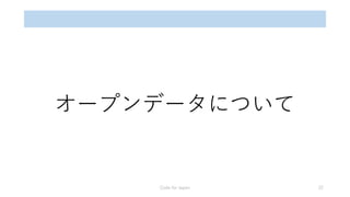オープンデータについて
Code for Japan 22
 
