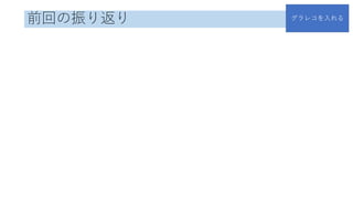 前回の振り返り グラレコを入れる
 