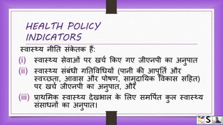 Indicators of health hindi | PPTX