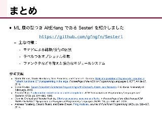 Sesterl： 静的型つきML系AltErlang