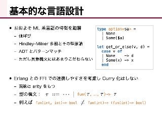 Sesterl： 静的型つきML系AltErlang