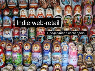 Indie web-retail
Продавайте з насолодою!
 
