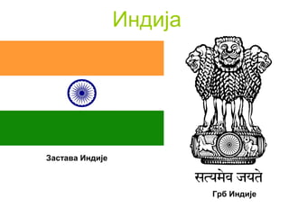 Индија




Застава Индије



                          Грб Индије
 