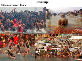 Религије
Обредно купање у Гангу
 