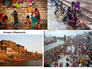Бенарес (Варанаси)
 