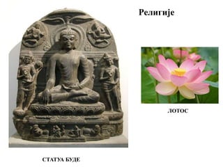 Религије
СТАТУА БУДЕ
ЛОТОС
 