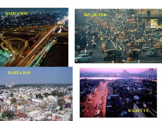 БАНГАЛОР
ЊУ ДЕЛХИ
КАЛКУТА
БАНГАЛОР
 