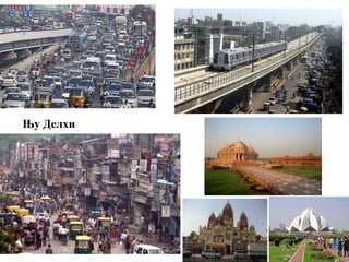 Њу Делхи
 