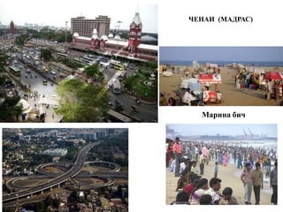 ЧЕНАИ (МАДРАС)
Марина бич
 