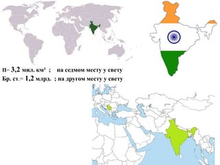 П= 3,2 мил. км² ; на седмом месту у свету
Бр. ст.= 1,2 млрд. ; на другом месту у свету
 