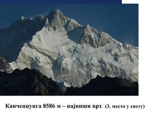 Канченџунга 8586 м – највиши врх (3. место у свету)
 