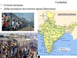 Саобраћај
• Солидно развијен
• Добро развијена железничка мрежа (Британци)
 
