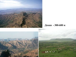 Декан - 300-600 м
 