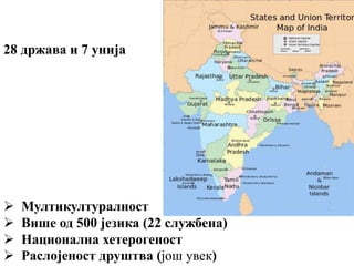  Мултикултуралност
 Више од 500 језика (22 службена)
 Национална хетерогеност
 Раслојеност друштва (још увек)
28 држава и 7 унија
 
