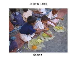 И ово је Индија
Џалеби
 