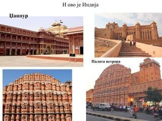 И ово је Индија
Џаипур
Палата ветрова
 