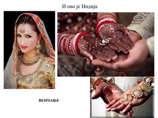 И ово је Индија
ВЕНЧАЊЕ
 